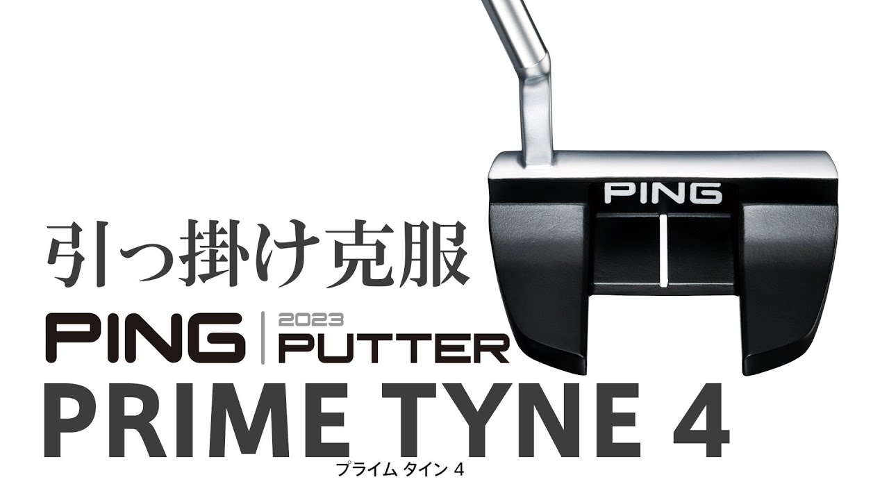 引っ掛けを克服 PING 2023パター「PRIME TYNE 4」