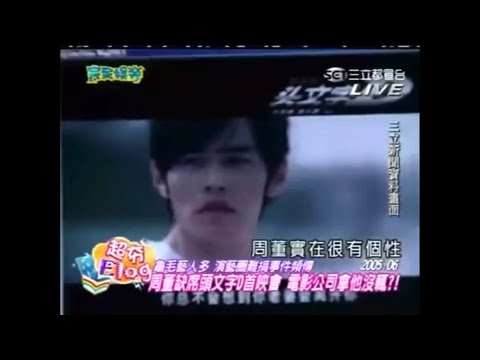 周侯戀期間 周董不想被問關於侯佩岑的事 直接缺席首映會（是有多不喜歡侯啊？！XD）200506 完全娛樂