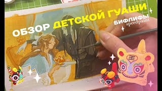 тест-драйв детской гуаши | спидпеинт бифлифов