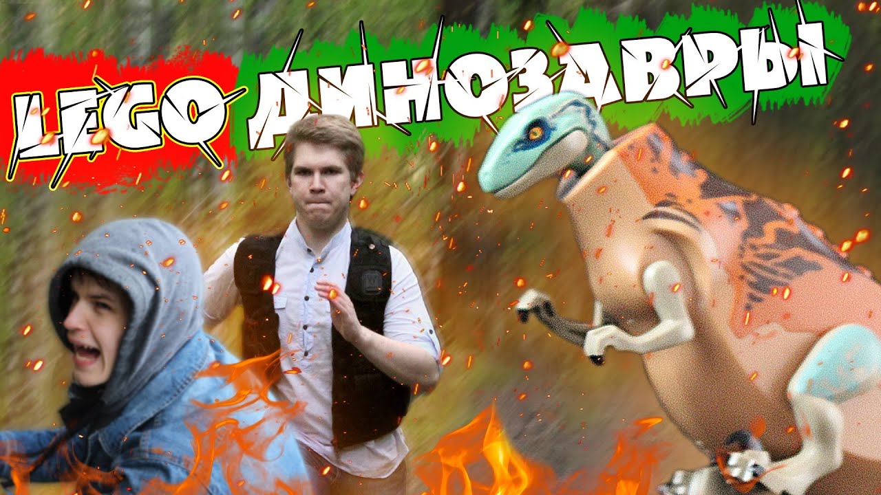 ЛегОбзор (LEGOBZOR): Мир Юрского периода ВСЯ коллекция динозавров!