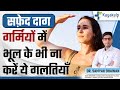 गर्मियों में भूल के भी न करें ये गलतियाँ | Tips to Control Vitiligo in Summers | Kayakalp Global