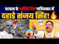 पदयात्रा के आखिरी दिन UP के Ghaziabad में Sanjay Singh जी की विशाल जनसभा! | AAP UP