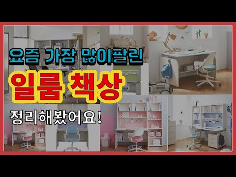 [광고]일룸 책상 추천 판매순위 Top10 || 가격 평점 후기 비교