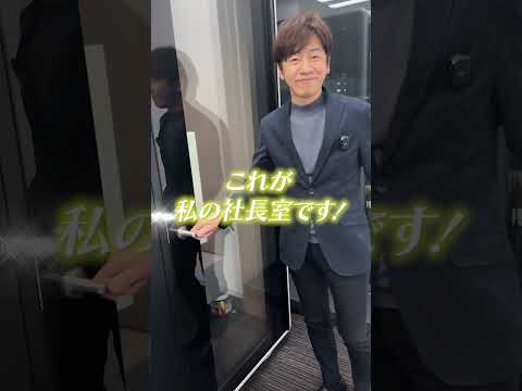 東証プライム上場社長の社長室が狭すぎるw #shorts