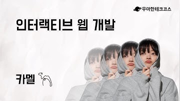 [10분 테코톡] 카멜의 인터랙티브 웹 개발