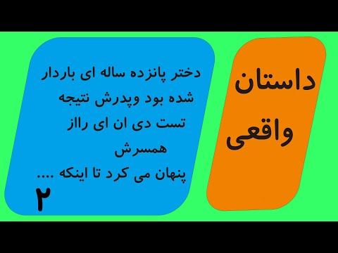 داستان واقعی باردار شدن دختر ۱۵ ساله و پنهان کردن جواب تست دی ان ای توسط پدرش۲ 