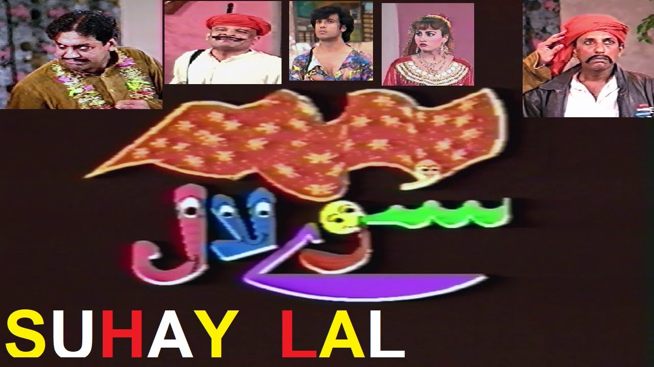 SUHAY LAL COMEDY STAGE DRAMA FT SOHAIL AHMAD BABBU BARAL MASTANA NARGIS AMJAD KHAN RAMBO