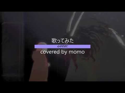 心のそばに　歌ってみた　covered by momo