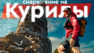 видео: Как собраться на Сахалин и Курильские острова: рюкзак без лишнего веса. Что взять с собой на локации картинка: Как собраться на Сахалин и Курильские острова: рюкзак без лишнего веса. Что взять с собой на локации