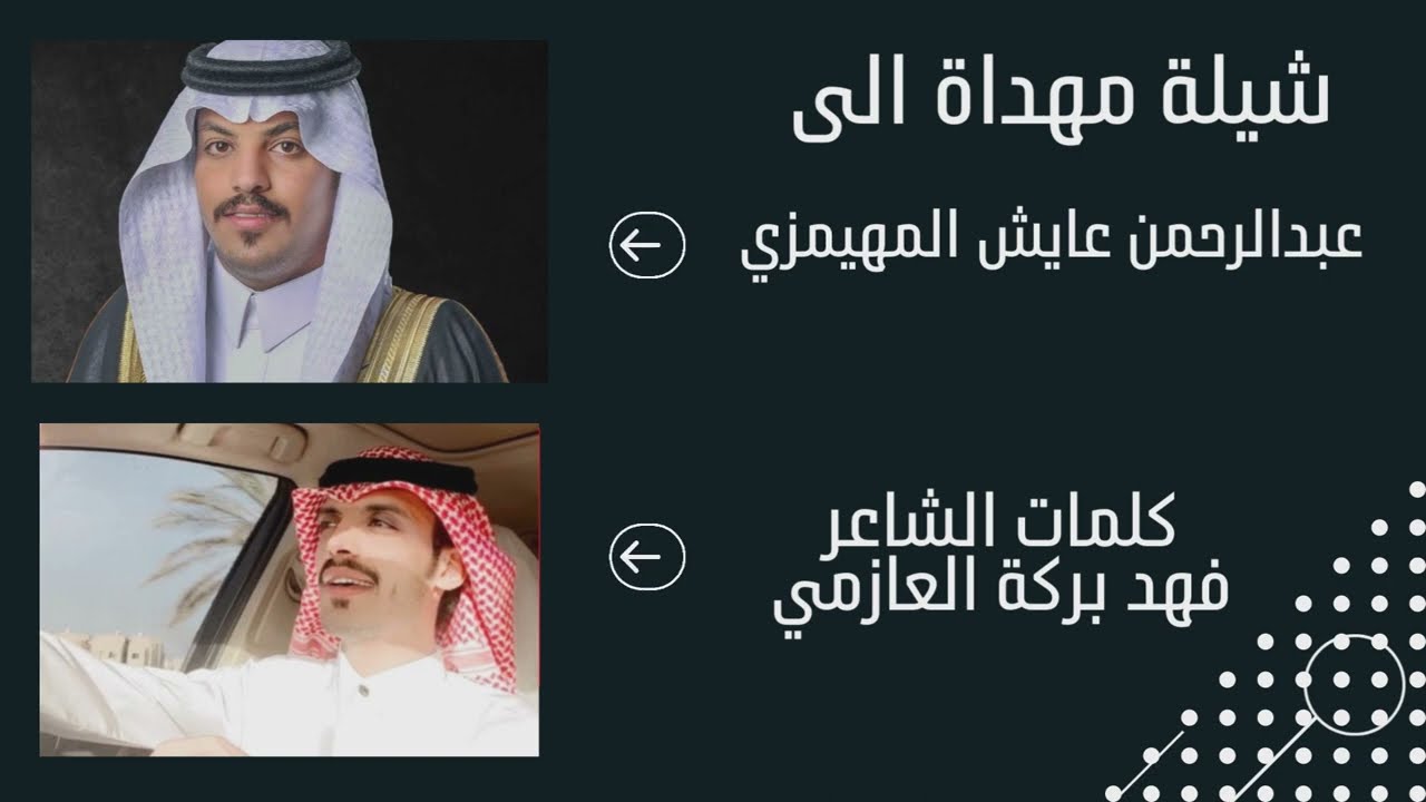 شيلة مهداة الى / عبدالرحمن المهيمزي ,  لشاعر /  فهد بركة العازمي