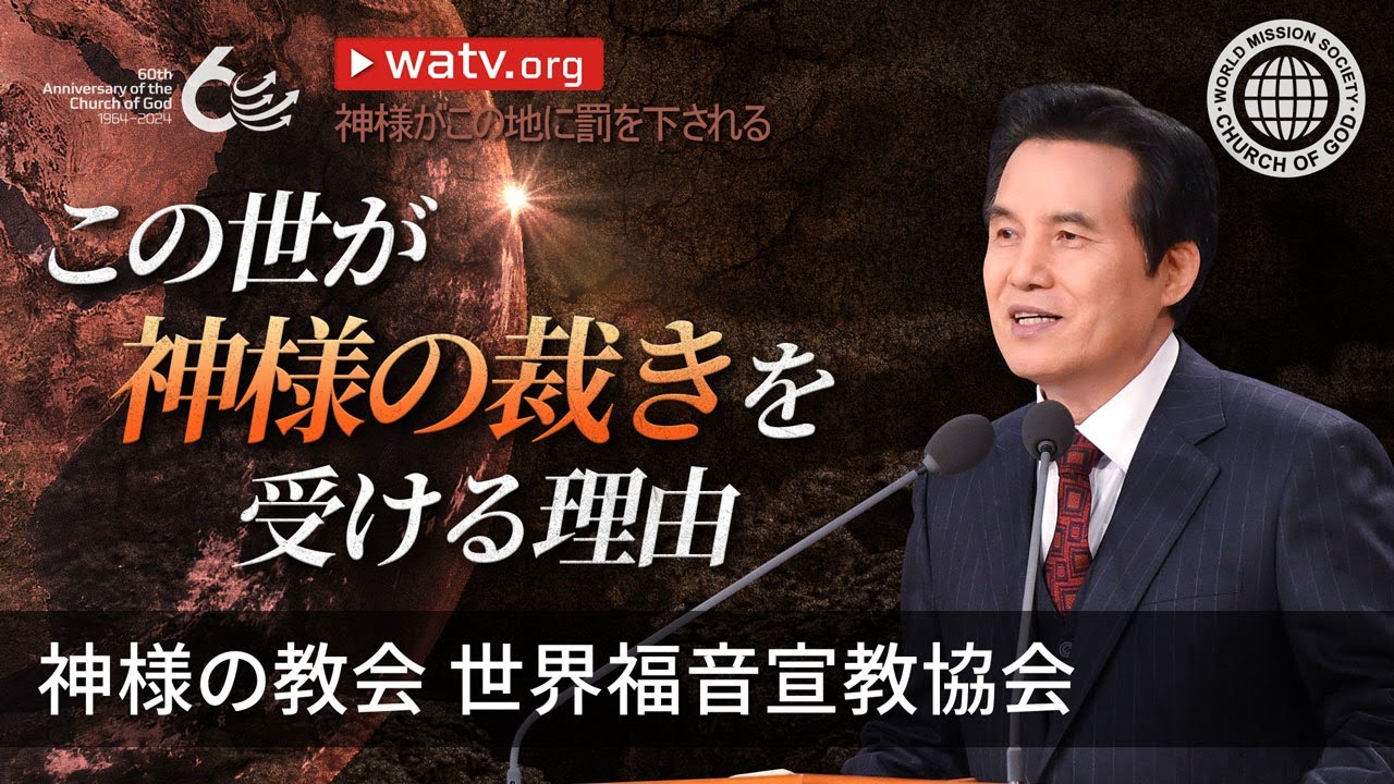 神様がこの地に罰を下される | 神様の教会