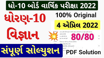 STD 10 Science Paper Solution 2022 March Board Exam,STD 10 Science Paper Solution 2022 STD 10 Vigyan