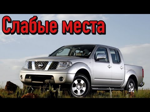 Nissan Navara II недостатки авто с пробегом | Минусы и болячки Ниссан Навара 2