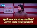 জুলাই সনদে বাধা দিচ্ছেন সালাউদ্দিন?—এনসিপি নেতার গুরুতর অভিযোগ! | Talk Show | Goll Table | Rtv News
