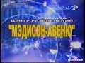 Центр развлечения &quot;Мэдисон-авеню&quot; (СТВ, ноябрь 2001) фрагмент