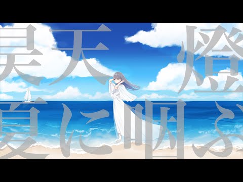 【オリジナルMV】昊天、燈、夏に咽ぶ / nikkei   cover - 氷華 (yuumi)