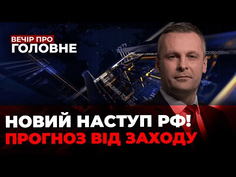 🔴Нові ФАКТИ від розвідки, Зеленский скликав НЕГАЙНУ нараду, допомога США - коли? | ВЕЧІР.ПРО ГОЛОВНЕ