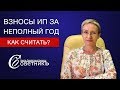 Взносы ИП за неполный год. Как рассчитать?