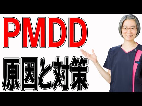 【PMDD 月経前不快気分障害】原因と㊙️対策法とは？！（札幌 婦人科）