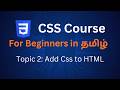 How to Add CSS to HTML in Tamil| Inline, Internal & External CSS Explained Clearly