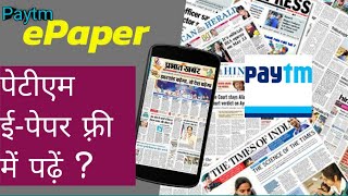Paytm me e-news paper kaise pade ...