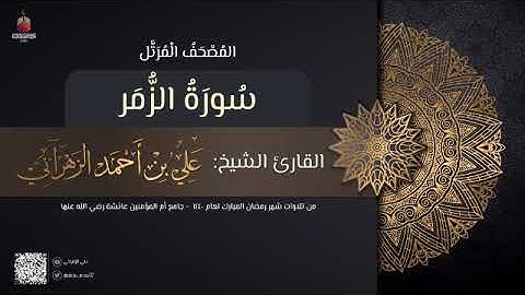 سورة الزمر | القارئ علي الزهراني | تراويح رمضان 1440 هـ