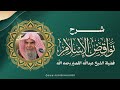 ينشر لأول مرة شرح متن نواقض الإسلام كاملا فضيلة الشيخ عبدالله القصير رحمه الله  mp3