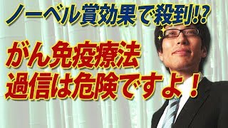 ノーベル賞効果で殺到！がん免疫療法、過信は危険ですよ...｜竹田恒泰チャンネル2