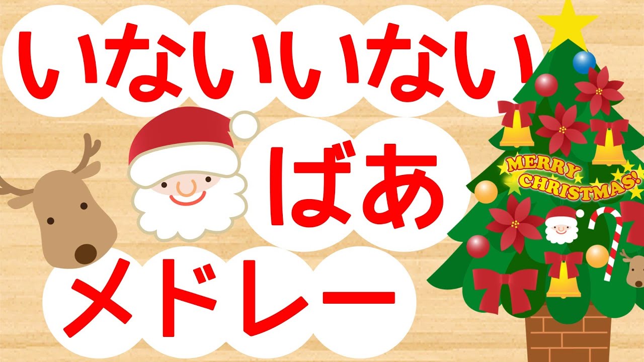 いないいないばぁっメドレー＃11【18分連続再生】赤ちゃんが笑う♪喜ぶアニメがいっぱい！ peekaboo animation for kids