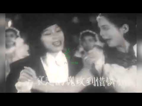 【珍惜影片重见天日】玫瑰花開（1938年），王人美演唱｜“新华影业公司”影片《離恨天》插曲｜30年代上海｜靡靡之音時代曲