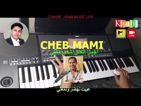 Cheb Mami 3yit Nahdar Ou Nma3ni 