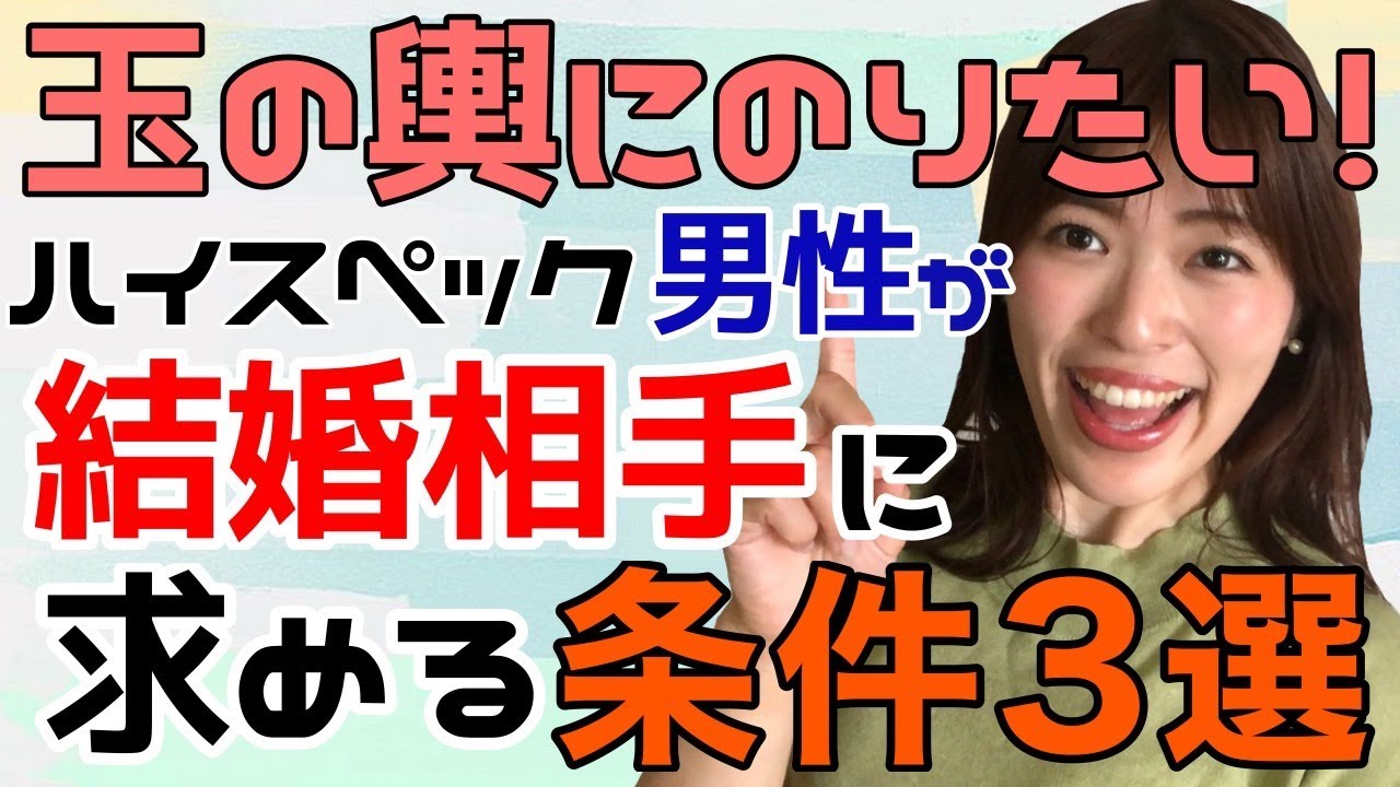玉の輿にのれる ハイスペック男性が結婚相手に求める条件3選 セレブ妻になる方法 Youtube 玉の輿にのれる ハイスペック男性が結婚相手に求める条件3選 セレブ妻になる方法 Youtube