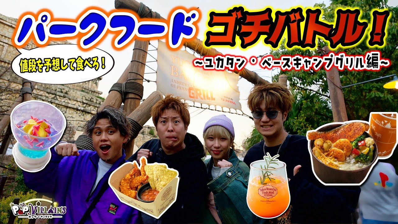 【大接戦】ディズニーシーでゴチバトルしたら難しすぎた😭【ディズニー disney ディズニーシー TDS ユカタンベースキャンプグリル】