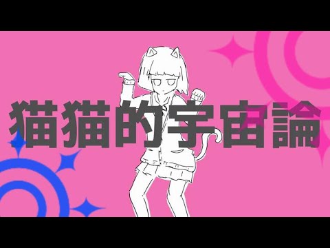 猫猫的宇宙論うたってみた☀️💗☀️💙☀️