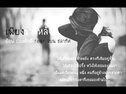 [Audio] เพียงข้างหลัง - อ๊อฟ ปองศักดิ์ feat. เบน ชลาทิศ