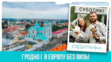 Гродно | Куда поехать в Беларуси? Где поесть в Гродно? Что посмотреть в Гродно? | Cубботники