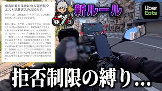 Uber拒否制限がクエスト条件に追加新ルールで自由が消えていく...ウーバー配達員