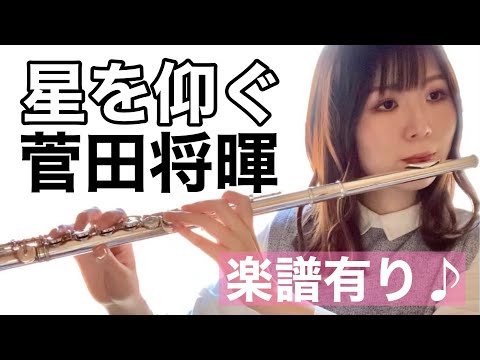 【フルート】星を仰ぐ〜菅田将暉〜【楽譜有り】