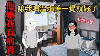 小氣男wojak的一生(完整版）| wojak | 生日沒有蛋糕，我發燒39度，他嫌掛水太貴