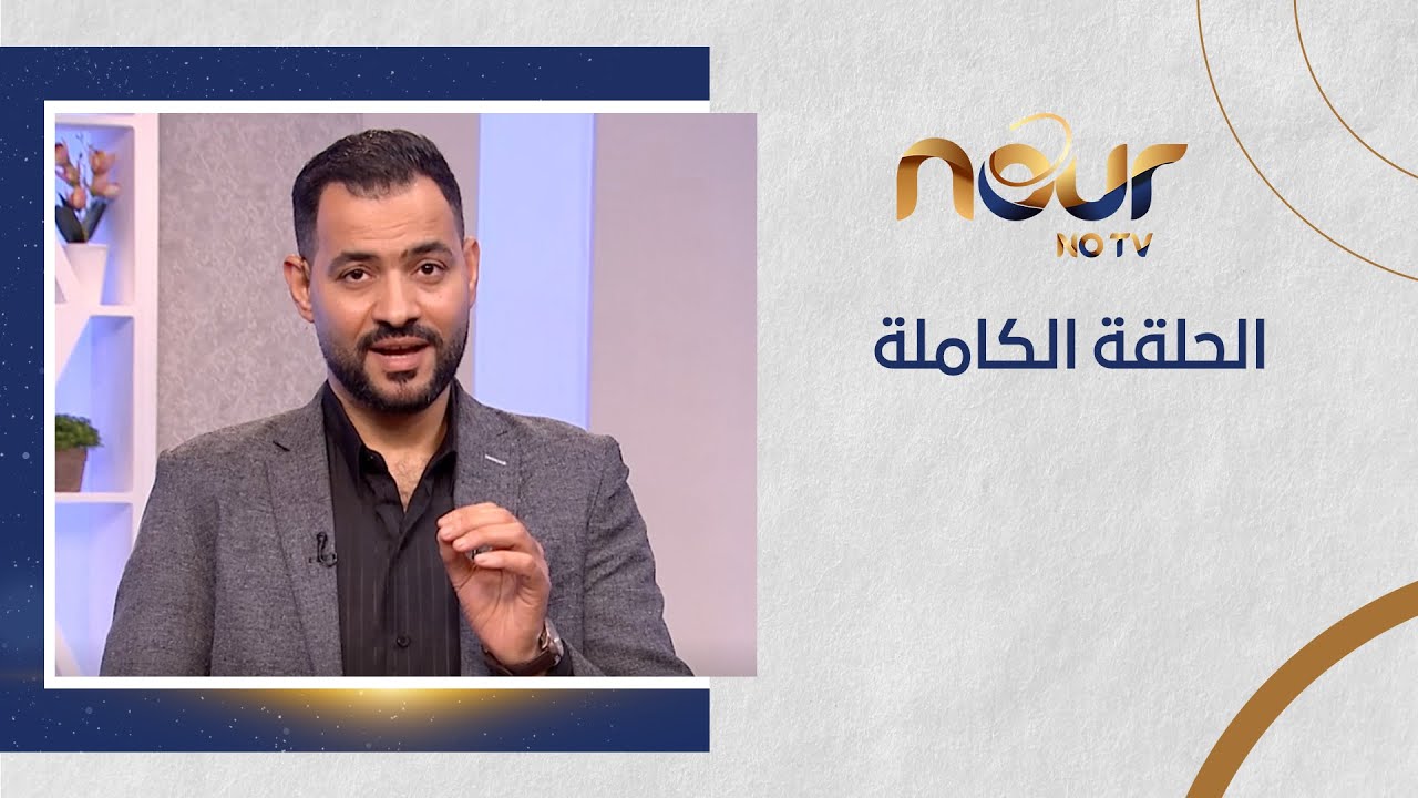 رد فعل - الحلقة الكاملة - 18-1-2026