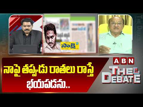 నాపై తప్పుడు రాతలు రాస్తే భయపడను.. | MLA Butchaiah Chowdary Strong Counter | Sakshi Fake News | ABN - ABNTELUGUTV