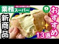 【業務スーパー】新商品＆おすすめリピート購入品13選💚2021年7月③｜スイーツ｜業務用スーパー｜ひとつのまる