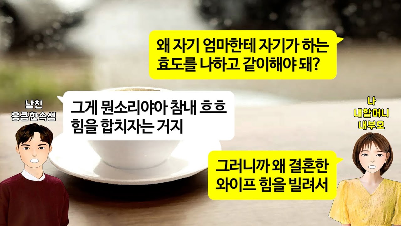 [깡냉이톡썰]친정엄마가 90세 할머니 모시지 않는다고 효불효를 따지던 예비남편.알고보니 결혼하고 시모랑 합가하지 않을거면 생활비라도 드리자는 엉큼한 속셈.니엄마 니가모셔 파혼참교육