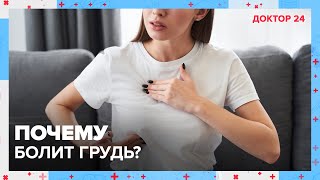 БОЛЬ в ГРУДИ | Доктор 24