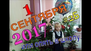 💖 1 СЕНТЯБРЯ 2017 или ОПЯТЬ В ШКОЛУ. Princessa Milana 💖 1 СЕНТЯБРЯ 2017 или ОПЯТЬ В ШКОЛУ. Princessa Milana