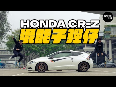 混能子彈仔！Honda CR-Z 棍波+Hybrid咩玩法？幾萬蚊平玩本田小跑車真係慳油又好飛？| Flat Out Review #FlatOut試車 #地板油