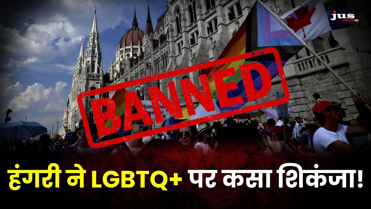 Hungary का LGBTQ+ पर वार: प्राइड मार्च बैन, बच्चों को ट्रांस पहचान दिखाना भी अपराध! | JUS HINDI
