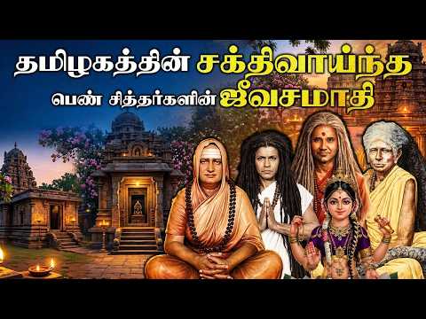 தமிழகத்தின் சக்தி வாய்ந்த பெண் சித்தர்களின் ஜீவசமாதி |#sithanpokku
