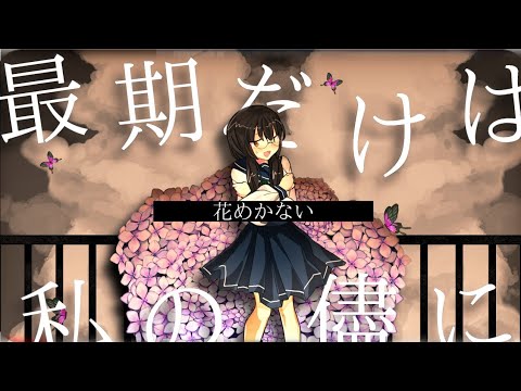 〈東方改変PV〉花めかない