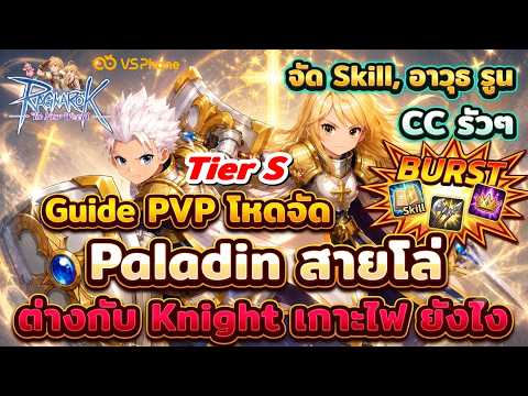 Ragnarok The New World: Full Shield Paladin PVP Guide!! | How is it different from a Tank Knight?